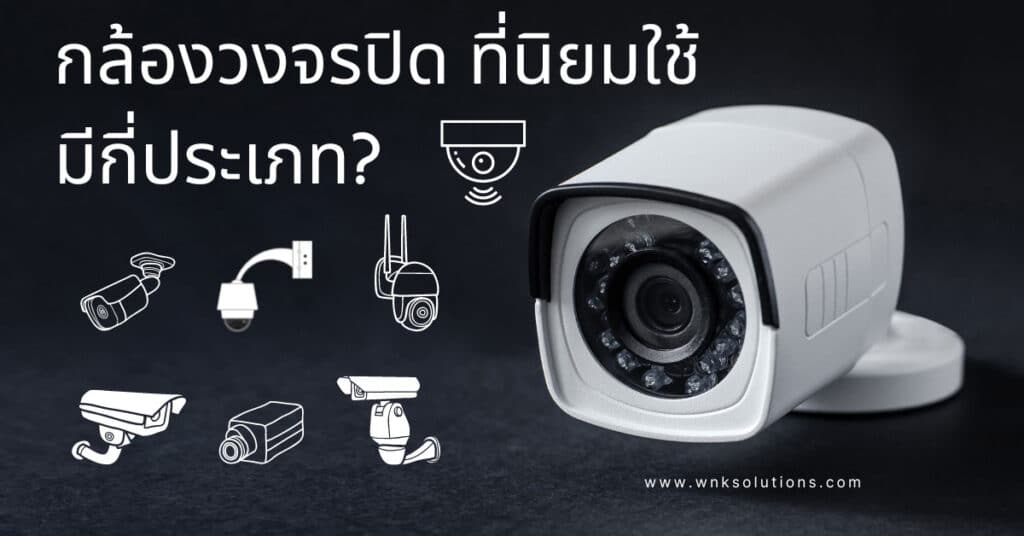กล้องวงจรปิด มีกี่ประเภท