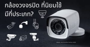 กล้องวงจรปิด มีกี่ประเภท
